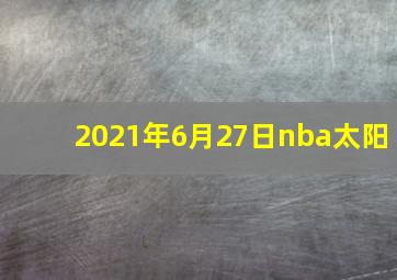 2021年6月27日nba太阳