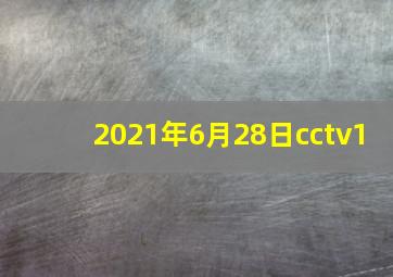 2021年6月28日cctv1