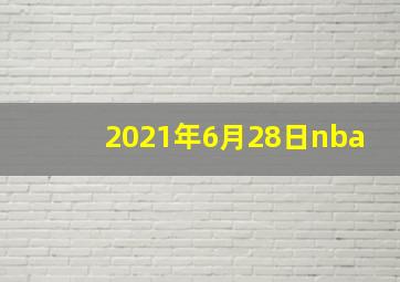 2021年6月28日nba