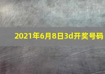 2021年6月8日3d开奖号码