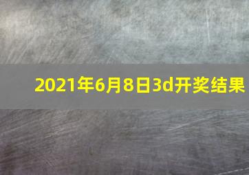 2021年6月8日3d开奖结果