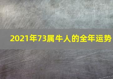 2021年73属牛人的全年运势