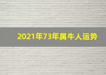 2021年73年属牛人运势