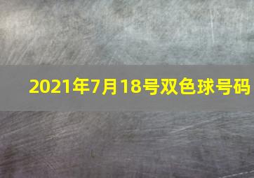 2021年7月18号双色球号码