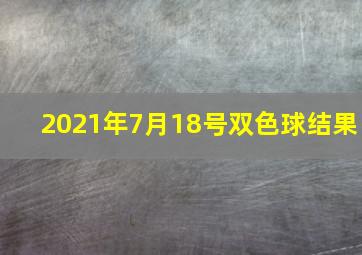 2021年7月18号双色球结果