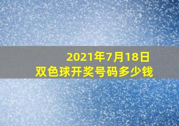 2021年7月18日双色球开奖号码多少钱