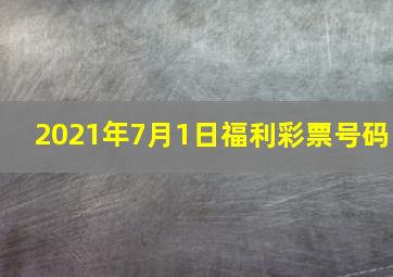 2021年7月1日福利彩票号码