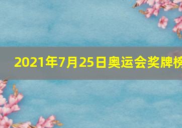 2021年7月25日奥运会奖牌榜