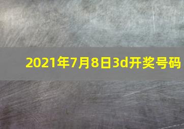 2021年7月8日3d开奖号码