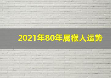 2021年80年属猴人运势