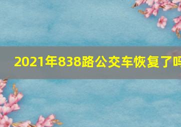 2021年838路公交车恢复了吗