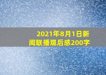 2021年8月1日新闻联播观后感200字