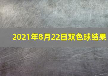 2021年8月22日双色球结果