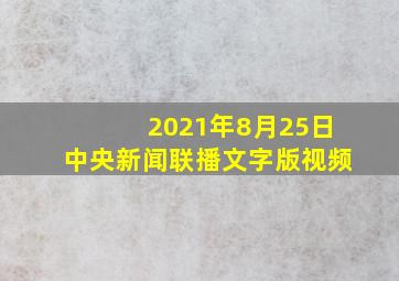 2021年8月25日中央新闻联播文字版视频