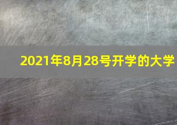 2021年8月28号开学的大学