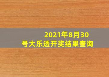 2021年8月30号大乐透开奖结果查询