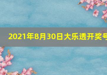 2021年8月30日大乐透开奖号