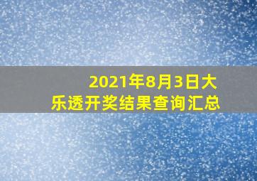 2021年8月3日大乐透开奖结果查询汇总