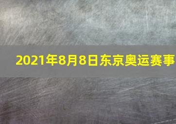 2021年8月8日东京奥运赛事