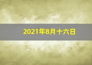 2021年8月十六日