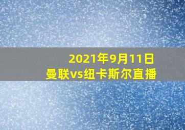 2021年9月11日曼联vs纽卡斯尔直播