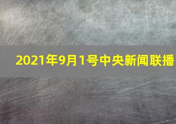 2021年9月1号中央新闻联播