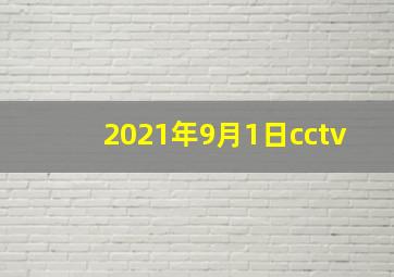 2021年9月1日cctv