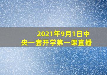 2021年9月1日中央一套开学第一课直播