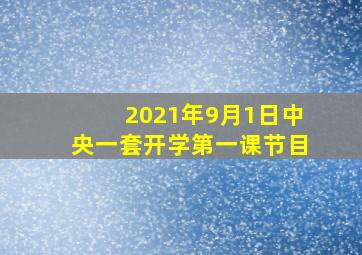 2021年9月1日中央一套开学第一课节目