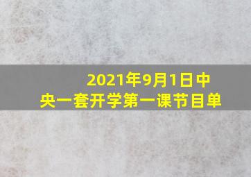 2021年9月1日中央一套开学第一课节目单