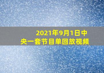 2021年9月1日中央一套节目单回放视频