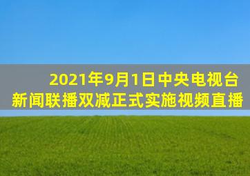 2021年9月1日中央电视台新闻联播双减正式实施视频直播