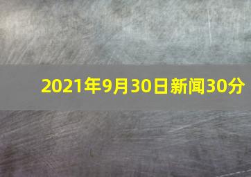 2021年9月30日新闻30分