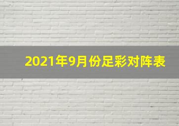 2021年9月份足彩对阵表