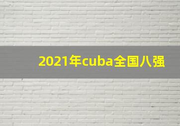 2021年cuba全国八强