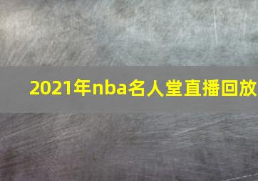 2021年nba名人堂直播回放