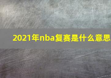 2021年nba复赛是什么意思