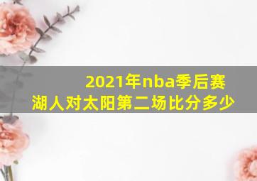 2021年nba季后赛湖人对太阳第二场比分多少