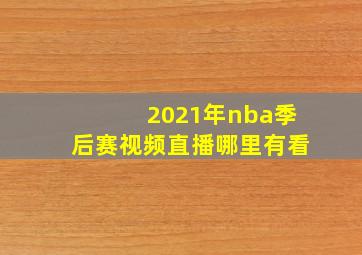 2021年nba季后赛视频直播哪里有看