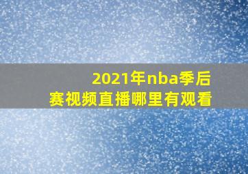 2021年nba季后赛视频直播哪里有观看