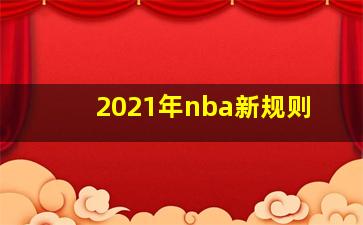 2021年nba新规则