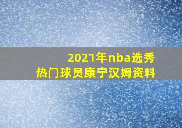 2021年nba选秀热门球员康宁汉姆资料