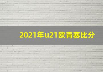 2021年u21欧青赛比分