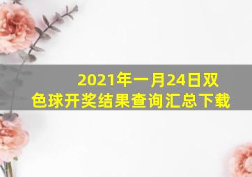 2021年一月24日双色球开奖结果查询汇总下载