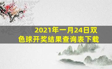 2021年一月24日双色球开奖结果查询表下载