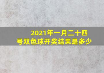 2021年一月二十四号双色球开奖结果是多少