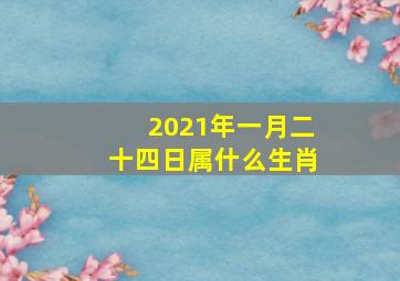 2021年一月二十四日属什么生肖