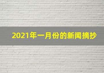 2021年一月份的新闻摘抄