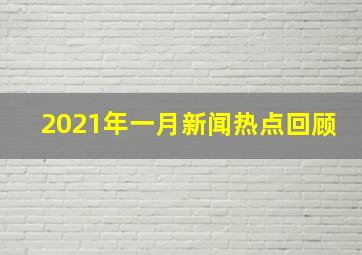 2021年一月新闻热点回顾