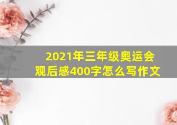 2021年三年级奥运会观后感400字怎么写作文